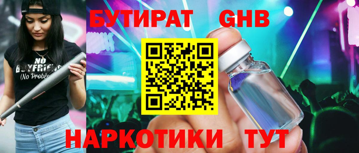 БУТИРАТ оксибутират Реж